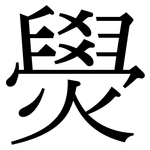 燢: 宋體（明體）