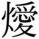 燰: 宋體（明體）