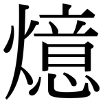 燱: 宋體（明體）