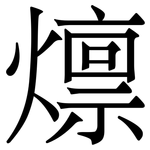 燷: 宋體（明體）