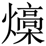 燺: 宋體（明體）