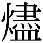 燼: 宋體（明體）