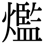 爁: 宋體（明體）