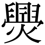 爂: 宋體（明體）