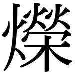 爃: 宋體（明體）