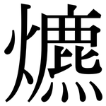 爊: 宋體（明體）