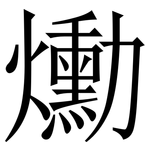 爋: 宋體（明體）