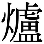 爐: 宋體(明體) 爐: 宋體(明體)
