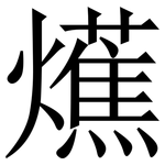 爑: 宋體（明體）