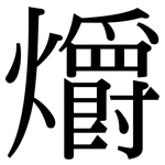 爝: 宋體（明體）