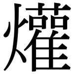 爟: 宋體（明體）