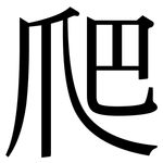 爬: 宋體（明體）