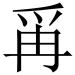 爯: 宋體（明體）