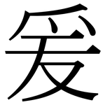 爰: 宋體（明體）