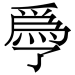 爳: 宋體（明體）