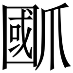 爴: 宋體（明體）