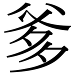 爹: 宋體（明體）