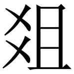 爼: 宋體（明體）