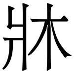 牀: 宋體（明體）
