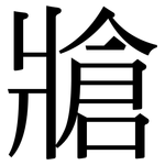 牄: 宋體（明體）