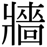 牆: 宋體（明體）