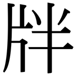 牉: 宋體（明體）