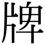 牌: 宋體(明體) 牌: 宋體(明體)