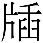 牐: 宋體（明體）
