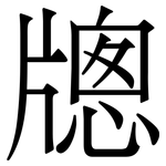牕: 宋體（明體）