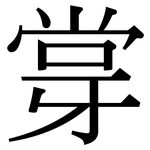 牚: 宋體（明體）