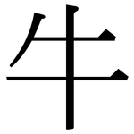牛: 宋體(明體) 牛: 宋體(明體)