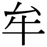 牟: 宋體(明體) 牟: 宋體(明體)