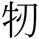 牣: 宋體（明體）