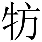 牥: 宋體（明體）