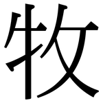 牧: 宋體(明體) 牧: 宋體(明體)
