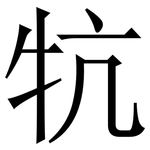 牨: 宋體（明體）