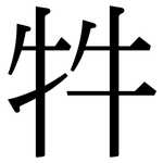 牪: 宋體（明體）