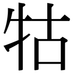 牯: 宋體（明體）