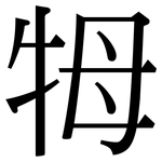 牳: 宋體（明體）