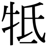 牴: 宋體（明體）