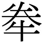 牶: 宋體（明體）