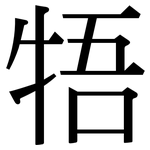 牾: 宋體（明體）