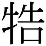 牿: 宋體（明體）