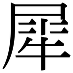 犀: 宋體（明體）