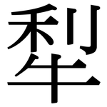 犁: 宋體（明體）