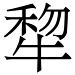 犂: 宋體（明體）