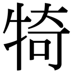 犄: 宋體（明體）