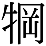 犅: 宋體（明體）