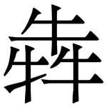 犇: 宋體（明體）