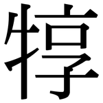 犉: 宋體（明體）